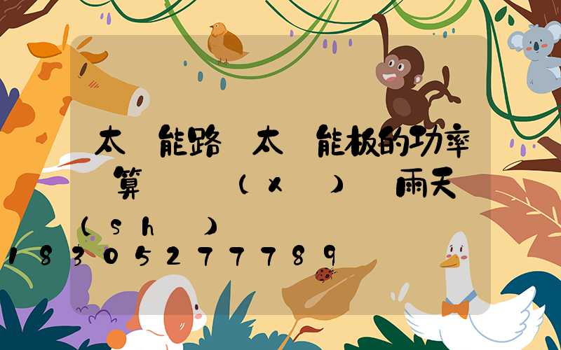 太陽能路燈太陽能板的功率計算 連續(xù)陰雨天數(shù)